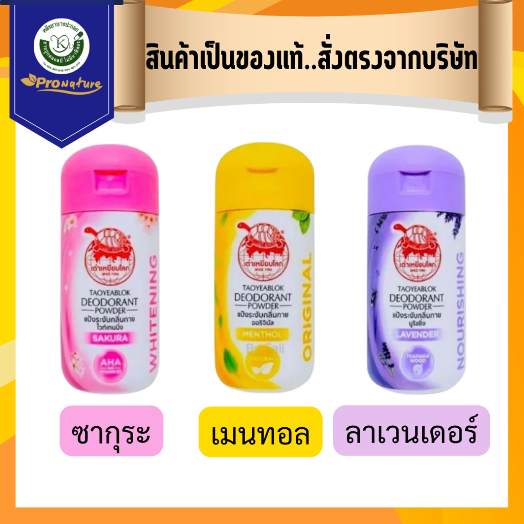 แป้ง เต่าเหยียบโลก ระงับกลิ่นกาย กลิ่นเท้า แก้รักแร้ดำ ลดกลิ่นเหงื่อ ขนาดบรรจุ 22 กรัม