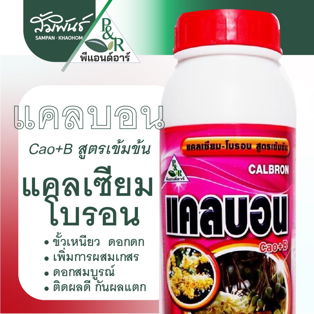 แคลบอน เดลตร้า พีแอนอาร์ แคลเซียม โบรอน ผสมเกสร ลดการหลุดร่วง บำรุงดอก – โปรปัง