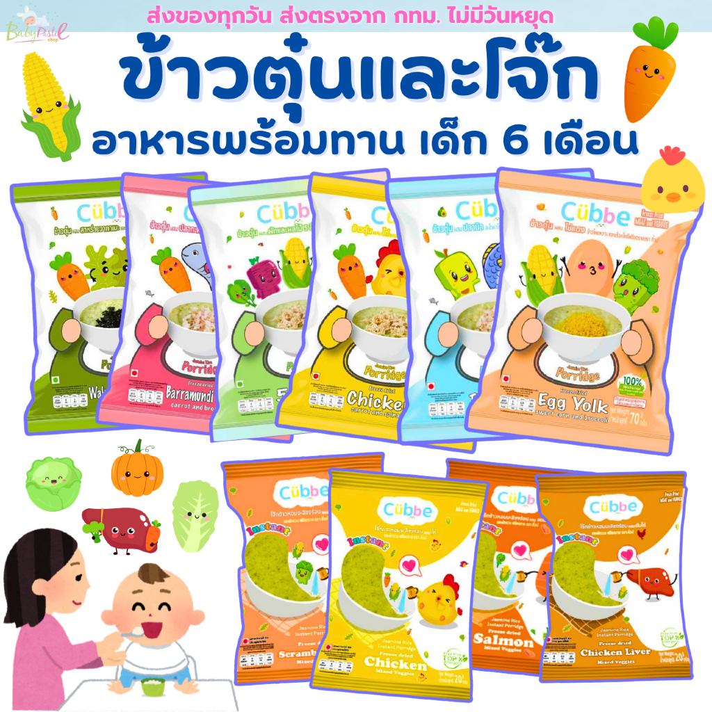 (ส่งด่วน/ส่งทันที🔥) Cubbe ข้าวตุ๋นคิ้วบ์ คิ้วบ ข้าวตุ๋นเด็ก โจ๊กเด็ก ผัก ผลไม้รวม มีฮาลาล มี อย. ไทย