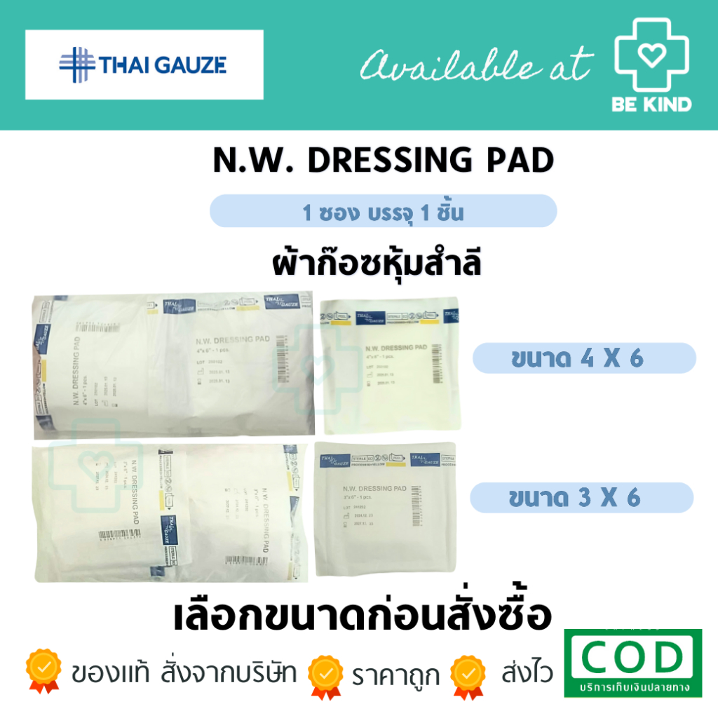 Thai gauze Sterile Now-Woven DRESSING PAD ผ้าก๊อซหุ้มสำลี บรรจุ 10 ซอง
