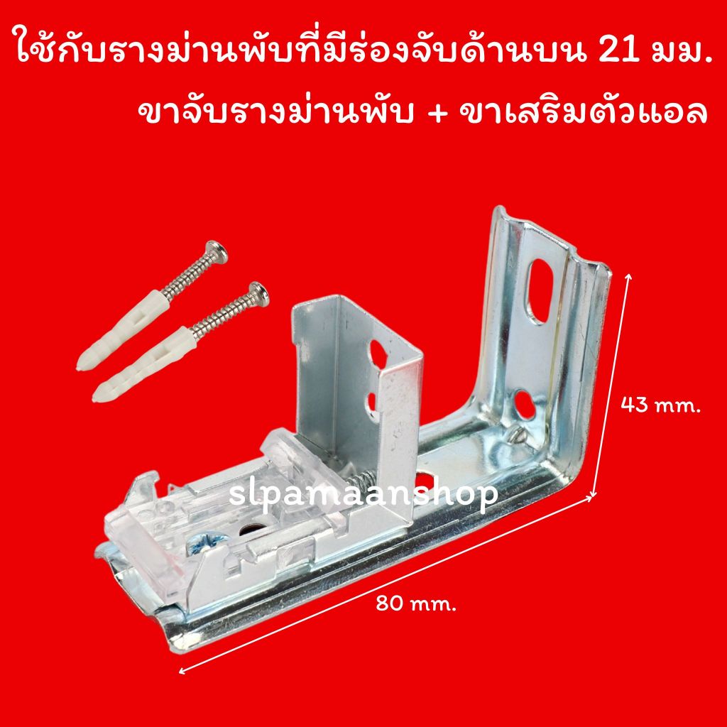 ม่าน ขายึดรางม่านพับ แบบมีขาเสริมยึดผนัง อุปกรณ์รางม่านพับ