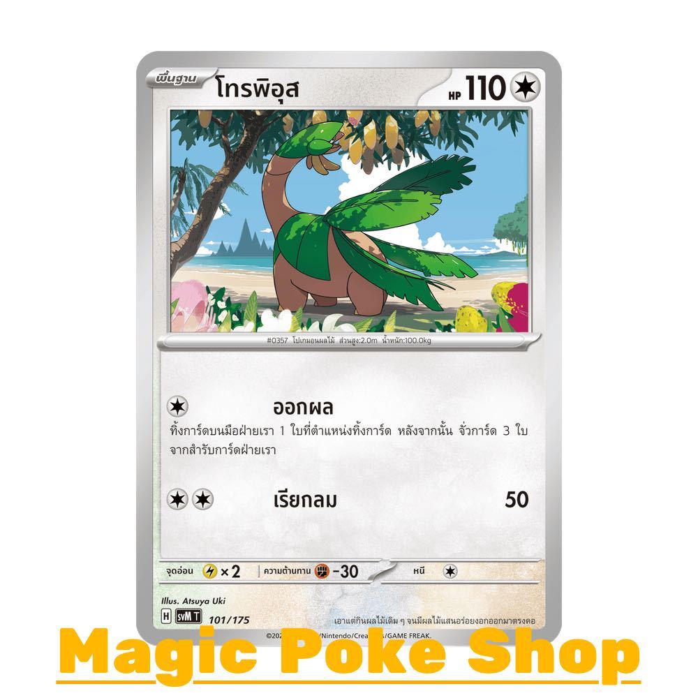 โทรพิอุส (จาก SD) ไร้สี ชุด Starter Deck ดับเบิลอีเอ็กซ์ Generations การ์ดโปเกมอน (Pokemon Card Game) ภาษาไทย svM-101