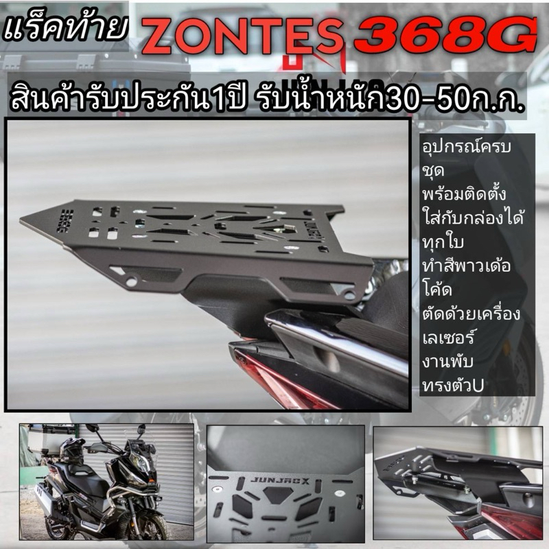 แร็คท้าย zontes368G(junjao)