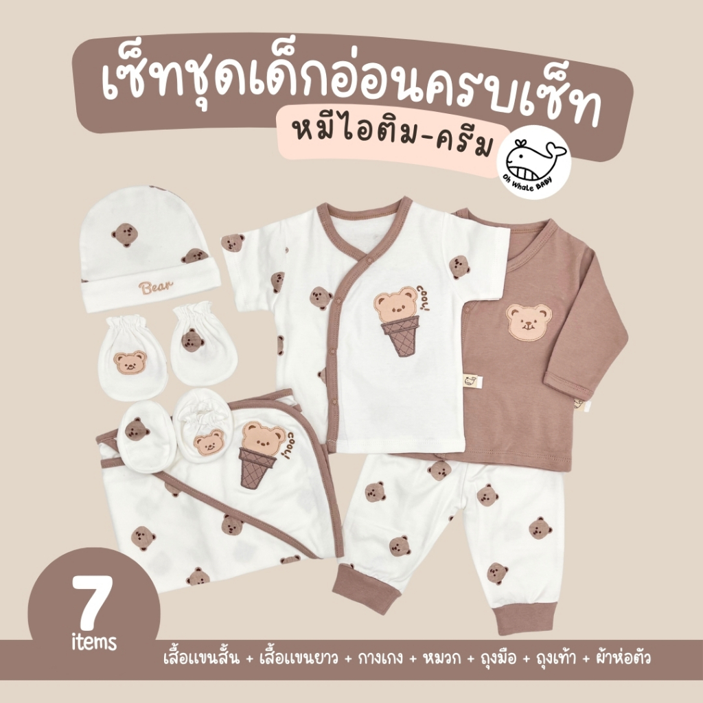 ohwhalebaby เซ็ทชุดเด็กอ่อน ลายหมีไอติม เลือกเซ็ทเองได้ เสื้อ กางเกง หมวก ถุงมือ ถุงเท้า ผ้าห่อตัว บอดี้สูท