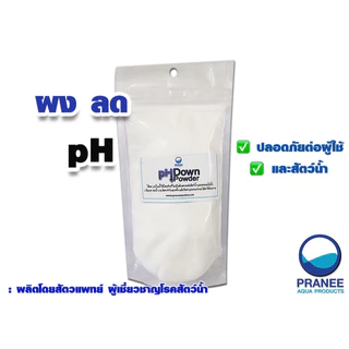 ผงลดค่า pH ในน้ำ pH Down และ ผงเพิ่มค่าPH UP ปลอดภัยต่อสัตว์น้ำ ผลิตโดยสัตวแพทย์ผู้เชี่ยวชาญเรื่องสัตว์น้ำ
