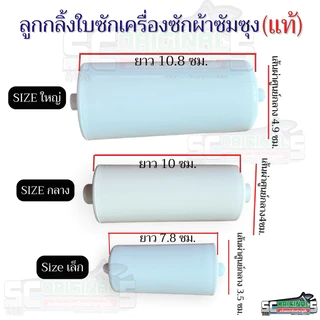 ลูกกลิ้งจานซักเครื่องซักผ้าซัมซุง มี3ขนาดให้เลือก อะไหล่เครื่องซักผ้าคุณภาพ