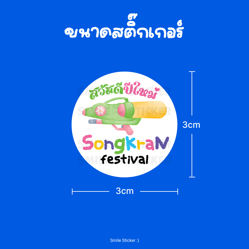 ส่งไว สติ๊กเกอร์สงกรานต์ กันน้ำ แพ็ก 96 ดวง ขนาด 3 cm รูปที่ 2
