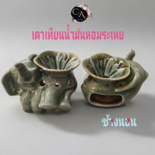 เตาเทียนน้ำมันหอมระเหย เตาน้ำมันหอมอโรม่า เตาเผา เตาช้างนอน
