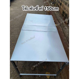 โต๊ะพับซิ้งค์ ติดแผ่นเมทัลชีท 150cm