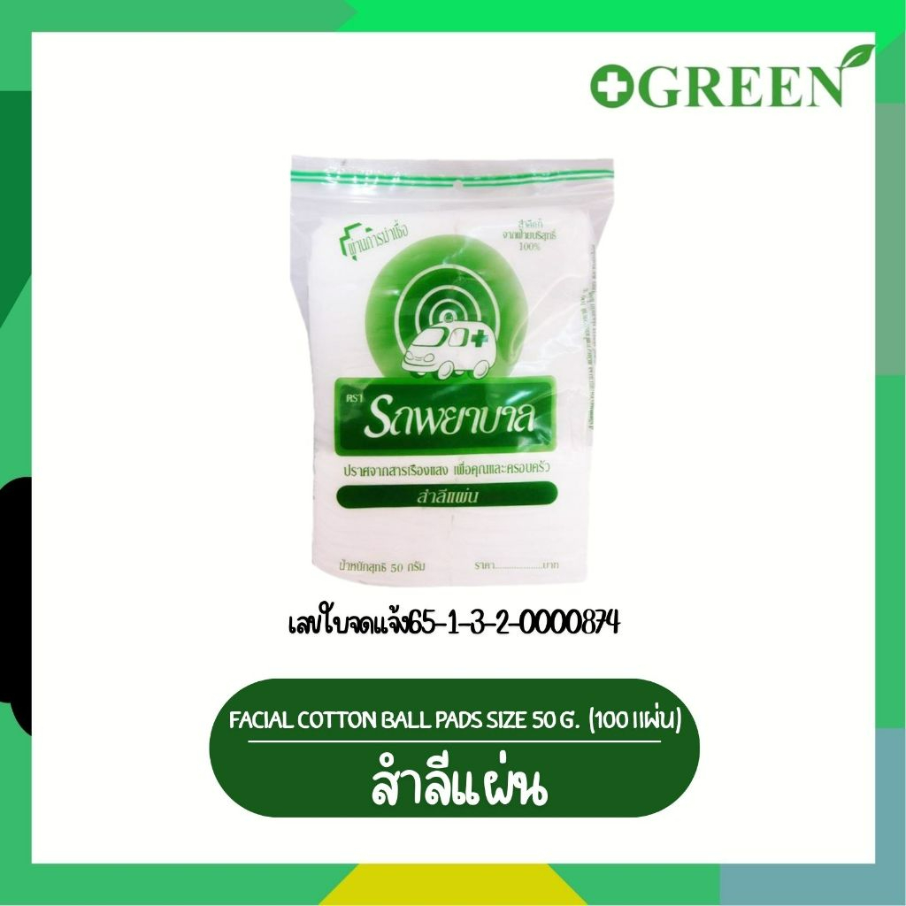 สำลีแผ่น Cotton Sheets ตรารถพยาบาล สำลีแท้จากฝ้ายบริสุทธิ์ 50g. ผ่านการฆ่าเชื้อแล้ว 607