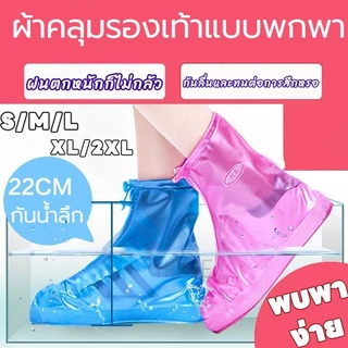 รองเท้ากันน้ำ กันเปียก กันฝน ถุงคลุมรองเท้า มีซิปและสายรัดข้อ พื้นยางกันลื่น ฝนตกหนัก น้ำท่วมแค่ไหนก็ไม่กลัว!!!