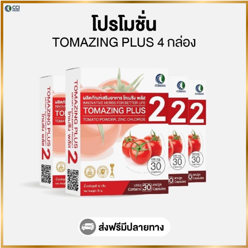 Tomazing plus 2 (โปรโมชั่น 4 กล่อง)