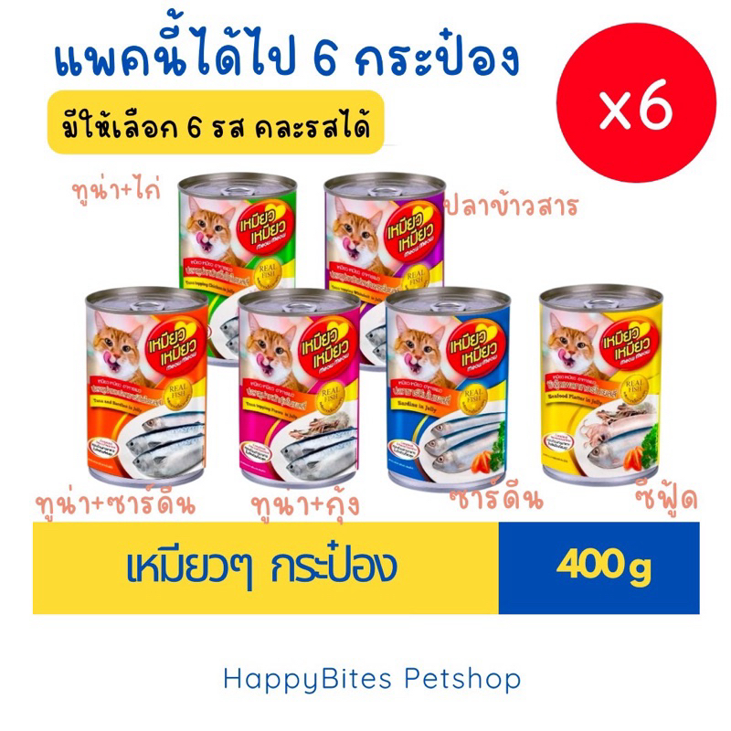 (6 กระป๋อง) Meow Meow เหมียว เหมียว อาหารเปียกแมวกระป๋อง ขนาด 400 กรัม (กระป๋องอาจบุบขณะขนส่ง)