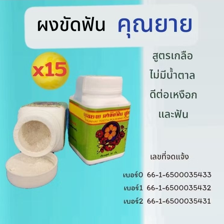 (15 ปุก)ผงขัดฟันสมุนไพรคุณยาย สูตรเกลือ ดีต่อเหงือกและฟัน ปรับปรุงสูตรใหม่ มีการบูรทุกสูตร