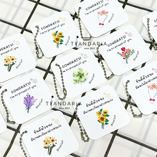 ของขวัญปัจฉิม การ์ดปัจฉิม พวงกุญแจดอกไม้ พวงกุญแจกระดาษ