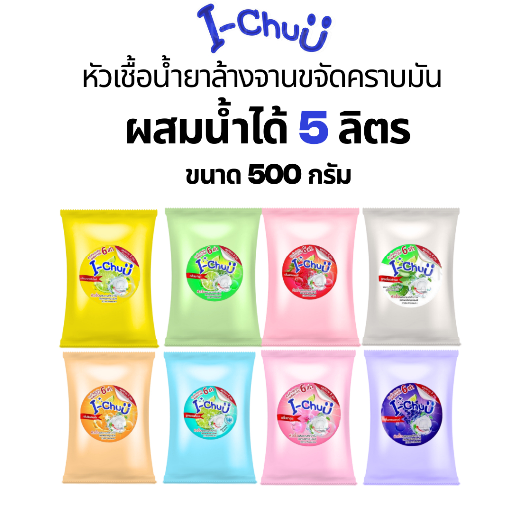(แถมฟรีผงข้น!) I-CHUU หัวเชื้อน้ำยาล้างจาน สูตรขจัดคราบมัน ขนาด 500 กรัม