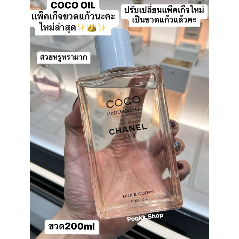 Chanel Coco Huile Corps Body Oil เเพ็คเก็จใหม่ล่าสุด เป็นขวดแก้วนะคะ✨