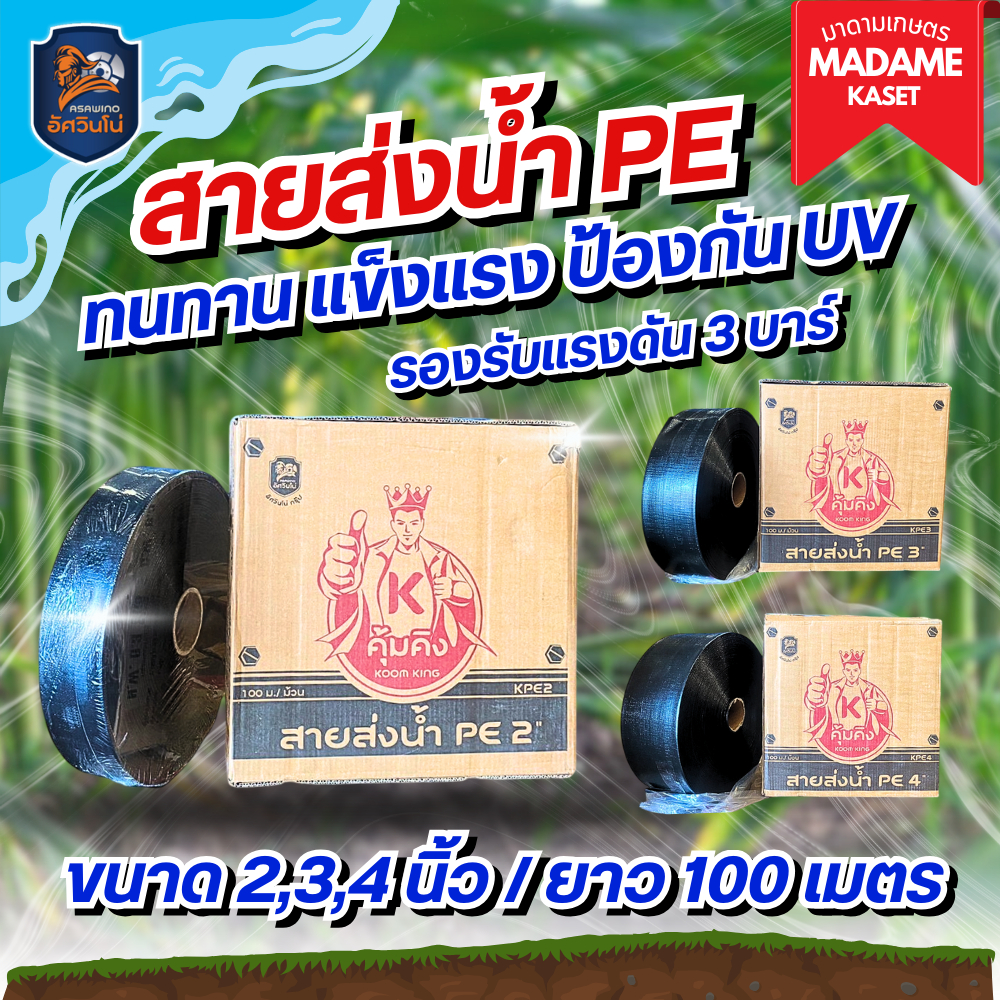 สายส่งน้ำ PE สีดำ 2 นิ้ว/3 นิ้ว/4 นิ้ว ความยาว100 เมตร คุ้มคิง เหนียว ทนทาน แข็งแรง ป้องกันUV