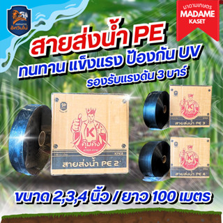 สายส่งน้ำ PE สีดำ 2 นิ้ว/3 นิ้ว/4 นิ้ว ความยาว100 เมตร คุ้มค…