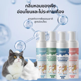 Petcho โฟมอาบน้ำแห้งสัตว์เลี้ยง แชมพูแมว แชมพูสุนัข โฟมอาบน้ำแห้ง​ กระต่าย​ กลิ่นหอม สะอาด ดับกลิ่น 200mlขนาดการเดินทาง