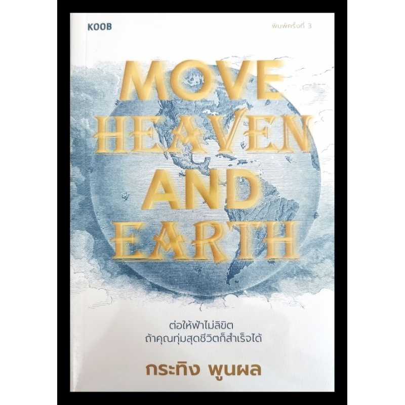 Move Heaven and Earth ผู้เขียน: กระทิง พูนผล