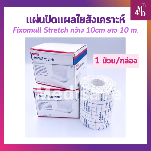 Fixomull Stretch เทปปิดแผลอเนกประสงค์ ขนาด 10cm x 10 m 1ม้วน/กล่อง