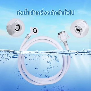 สายน้ำดี สายน้ำเข้า สายเครื่องซักผ้า ยาว1M/ 1.5M/2M/3M/5M สายน้ำดีเครื่องซักผ้า PVC ใช้งานได้กับเครื่องซักผ้าทุกรุ่น
