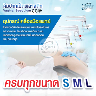 คีมปากเป็ด พลาสติก สเปคคูลัม Vaginal Speculum size S M L อุปกรณ์ตรวจสุขภาพ มาตรฐานทางการแพทย์
