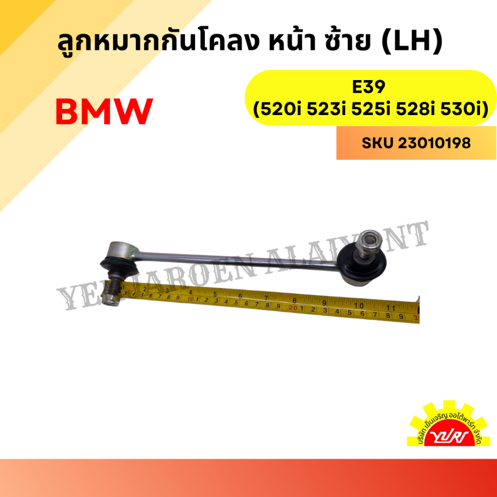 ลูกหมากกันโคลงหน้า ซ้าย (LH) BMW E39 (520i 523i 525i 528i 530i)