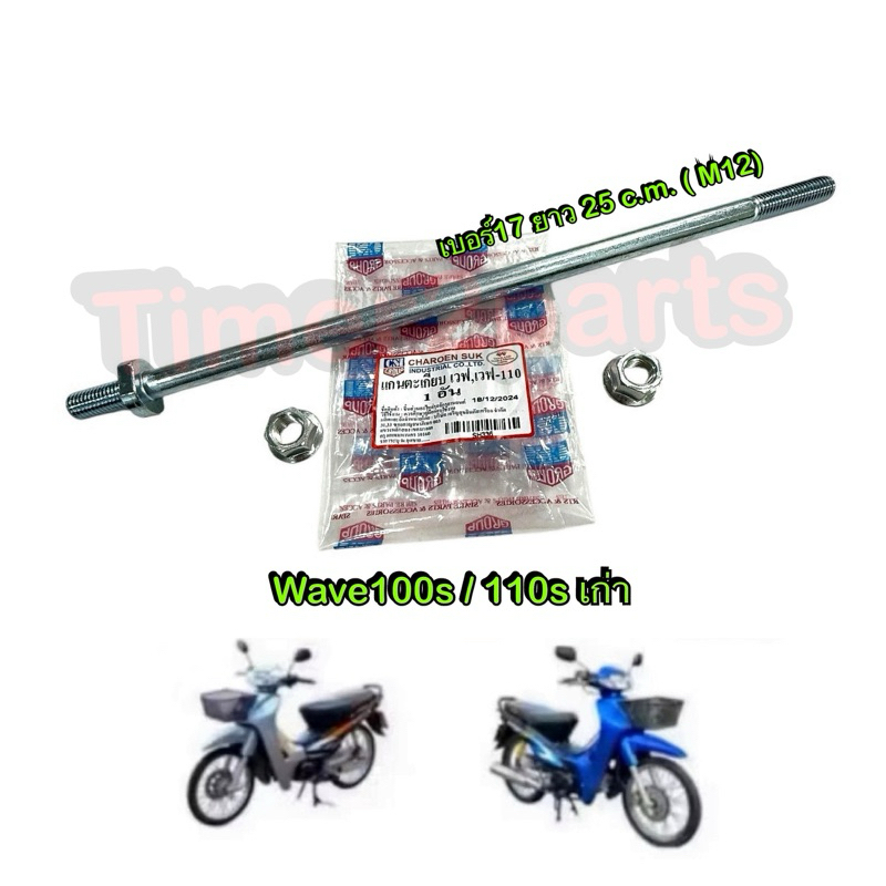 แกนตะเกียบหลัง Wave100s เก่า Wave110s แกนสวิงอาร์ม เหล็กหนา อย่างดี เบอร์17 ยาว 25 c.m. (M12)