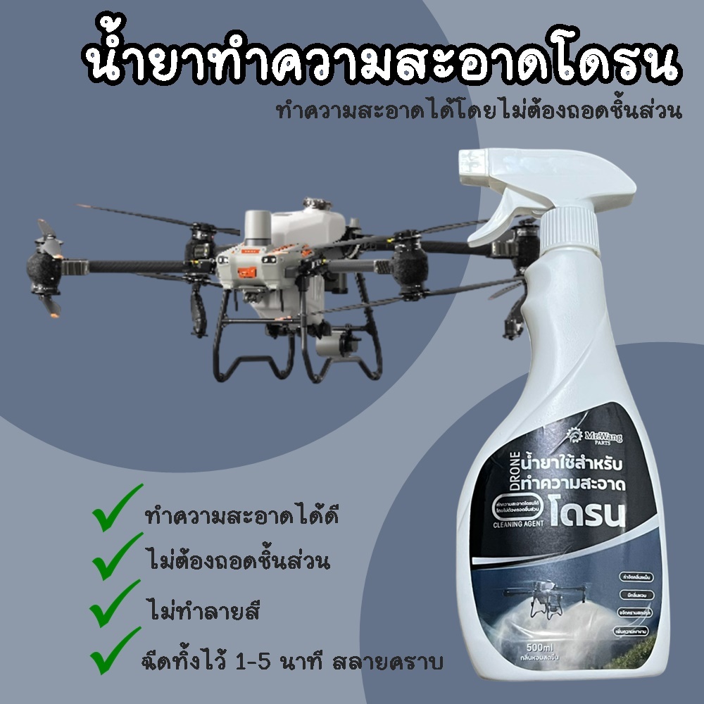 ซื้อ 3 แถม 1 น้ำยาสลายคราบ น้ำยาทำความสะอาดสำหรับโดรนทางการเกษตร เหมาะสำหรับทุกรุ่น
