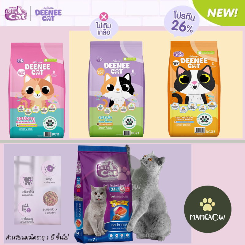 [กระสอบ]Cattycat Deenee Cat แคทตี้แคท ดีนี่ แคท อาหารเม็ดแมว  โปรตีน 26% ขนาด 7-10 kg