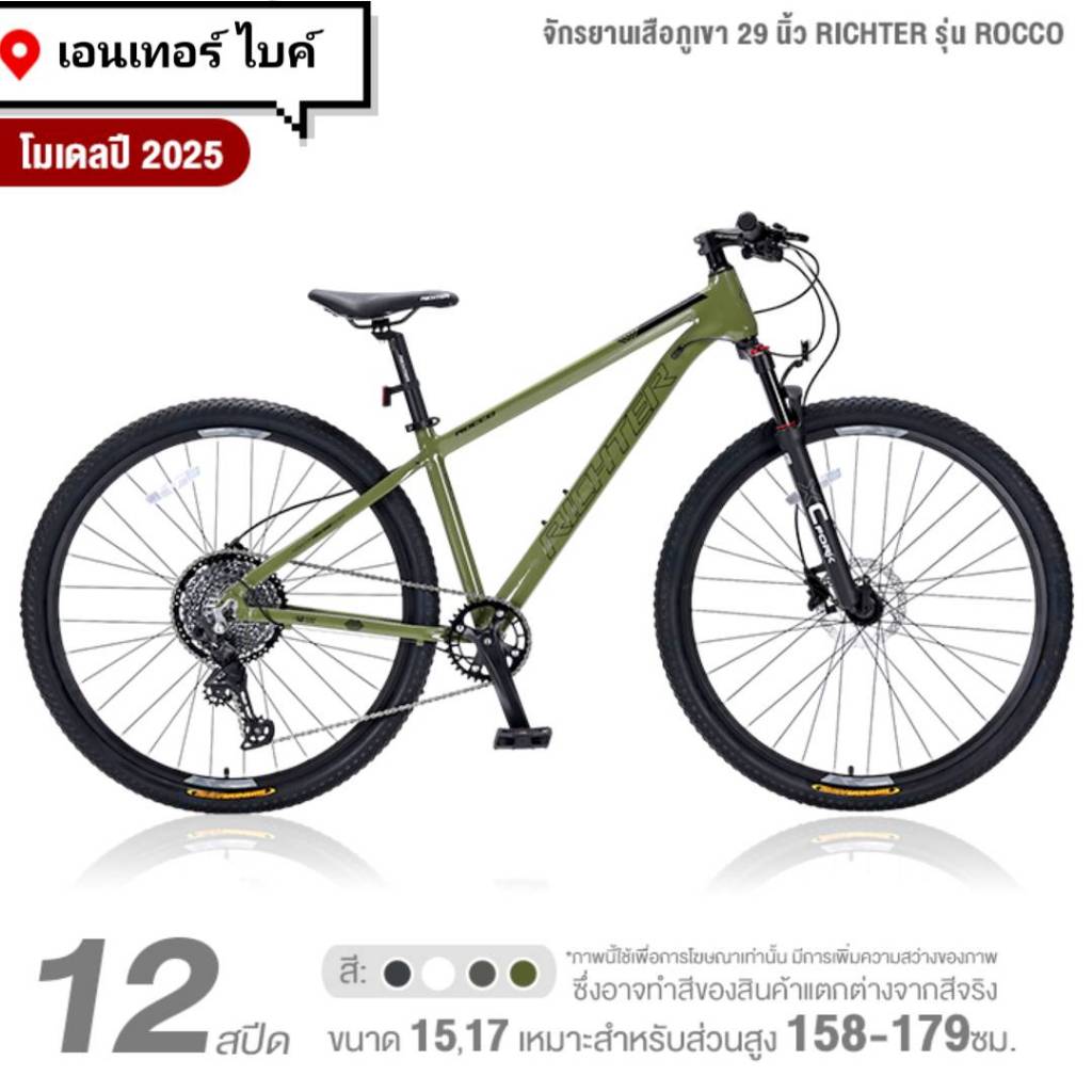 จักรยานเสือภูเขา 29 นิ้ว RICHTER รุ่น ROCCO 12 สปีด (ชุดขับ Shimano Deore, เบรกดิสก์น้ำมัน)