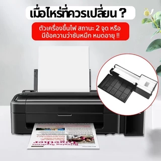 แผ่นซับหมึก ผ้าซับหมึก EPSON L110 L120 L210 L220 L310 L360 L365 L405 L455 L485 และอื่นๆ