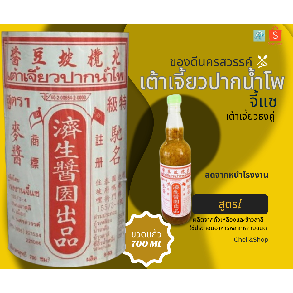 เต้าเจี้ยวเกรดพิเศษ "เต้าเจี้ยวปากน้ำโพ" 700ml สดจากหน้าร.ง. จี้แซนครสวรรค์