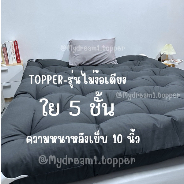 ที่นอนท็อปเปอร์ 3.5/5/6ฟุต ความหนาหลังเย็บ 10 นิ้ว - รุ่นใย 5 ชั้น มีบริการเก็บปลายทาง