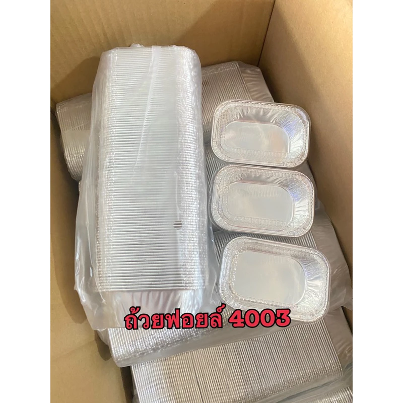 ถ้วยฟอยล์ #4003 พร้อมฝาปิด // 200ชุด// ขนาด 100 ml.
