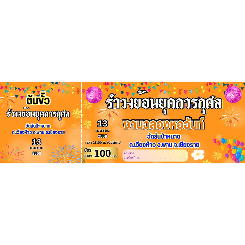 บัตรรำวง บัตรรำวงการกุศลกระดาษธรรมดา1บาทและแบบแข็ง3บาท