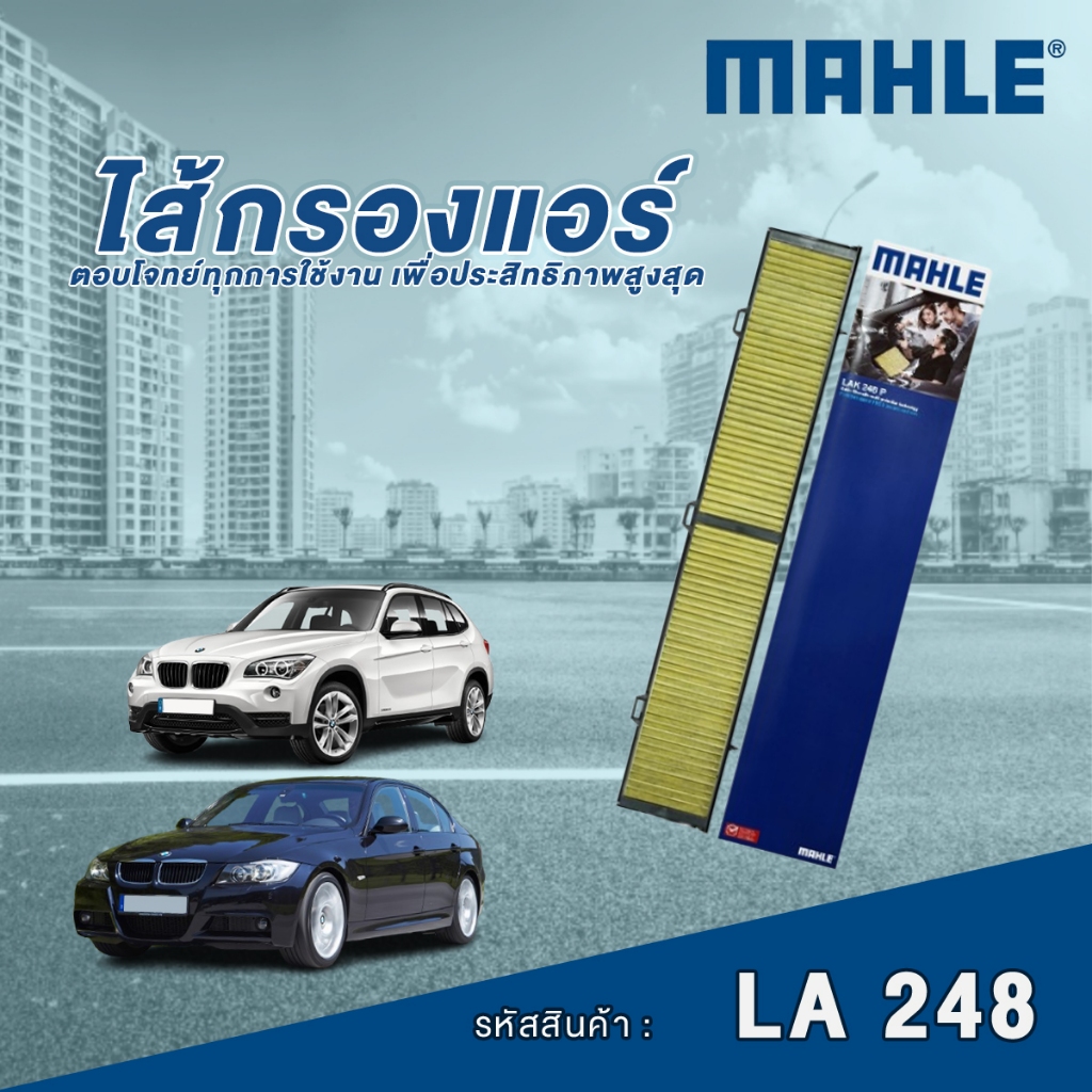 Mahle ไส้กรองแอร์รถยนต์ BMW 3 Series E90 / X1 E84