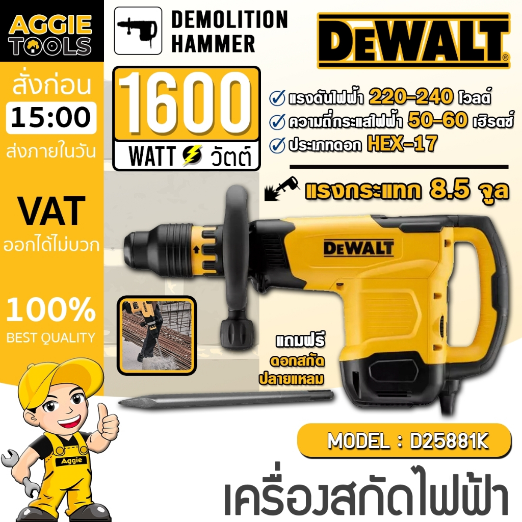 DEWALT เครื่องสกัดไฟฟ้า รุ่น D-25881K / 1,600 วัตต์ SDS-Max / พร้อมดอกสกัด สกัดร่อง คอนกรีต