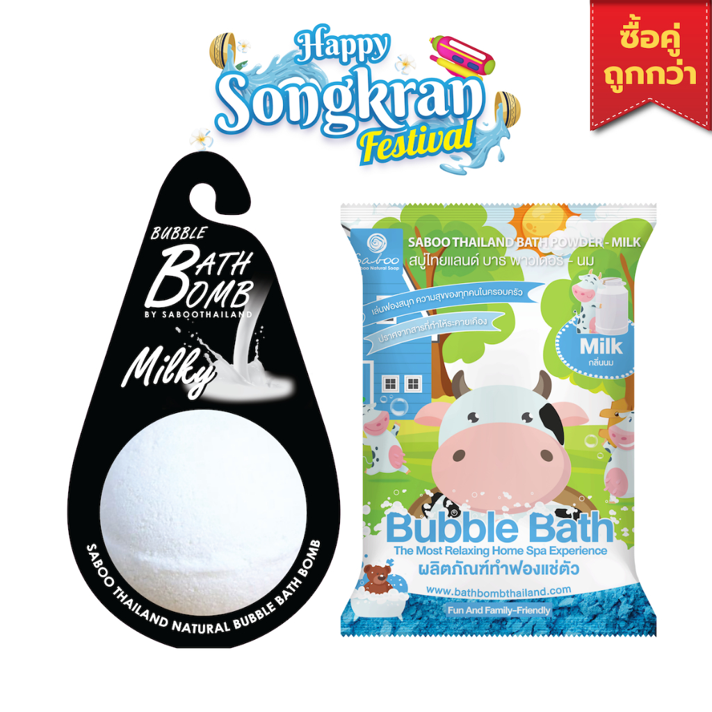 ซื้อคู่ถูกกว่า บับเบิ้ล บาธ บอม์ 150กรัม และ บับเบิ้ล บาธ พาวเดอร์ 100กรัม กลิ่น มิ้ลค์