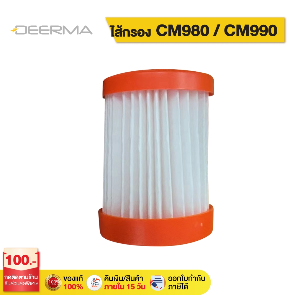 Deerma CM980-1 filter ไส้กรองเครื่องดูดไรฝุ่น เหมาะใช้กับรุ่น CM980/CM990