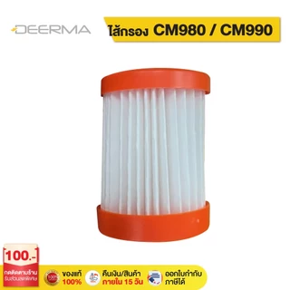 Deerma CM980-1 filter ไส้กรองเครื่องดูดไรฝุ่น เหมาะใช้กับรุ่น CM980/CM990