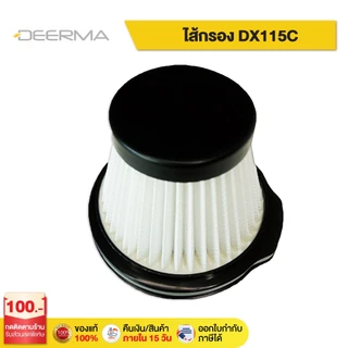 ไส้กรองเครื่องดูดไรฝุ่น Deerma DX115C-1 filter 2 ใน 1 ไส้กรองเครื่องดูดฝุ่นแบบด้ามการออกแบบ filterสำหรับ เครื่องดูดฝุ่น