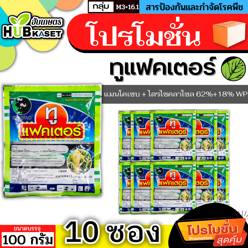 💥💥 โปรโมชั่น 💥💥 ทูแฟคเตอร์ 100กรัม*10ซอง (แมนโคเซบ+ไตรไซคลาโซล) ป้องกันเชื้อราโรคไหม้ ใบไหม้ใบจุด