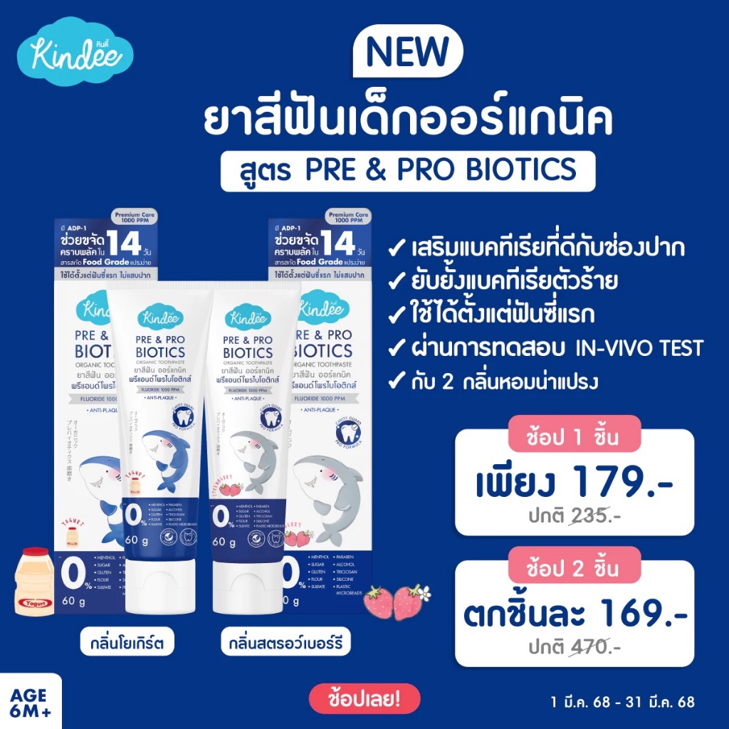 Kindee คินดี้ แปรงสีฟัน ยาสีฟันออร์แกนิค สูตรพรีแอนด์โพรไบโอติกส์ ฟลูออไรด์ 1000