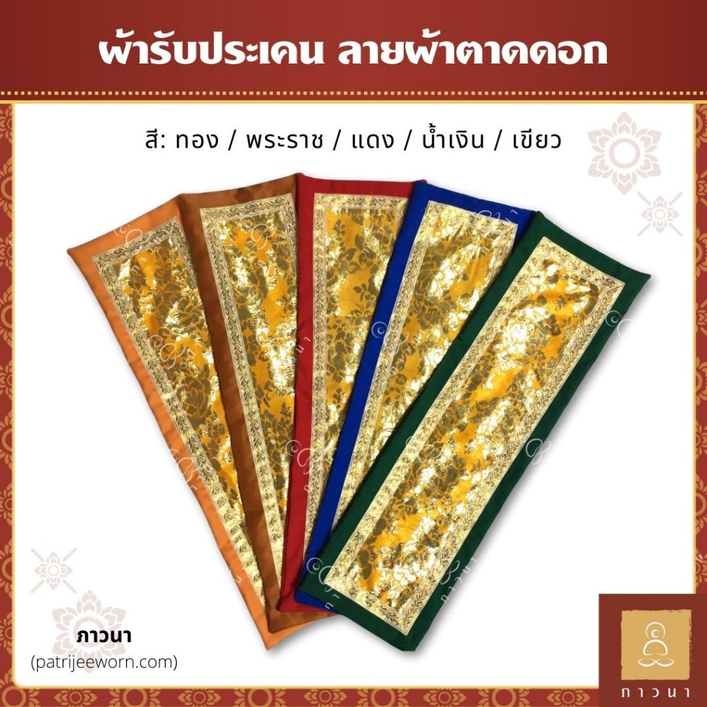 ผ้ารับประเคน ลายผ้าตาดดอก ผ้ากราบ ผ้ารับของ ขนาด 23x79 ซม. สี ทอง พระราช แดง น้ำเงิน เขียว ภาวนา