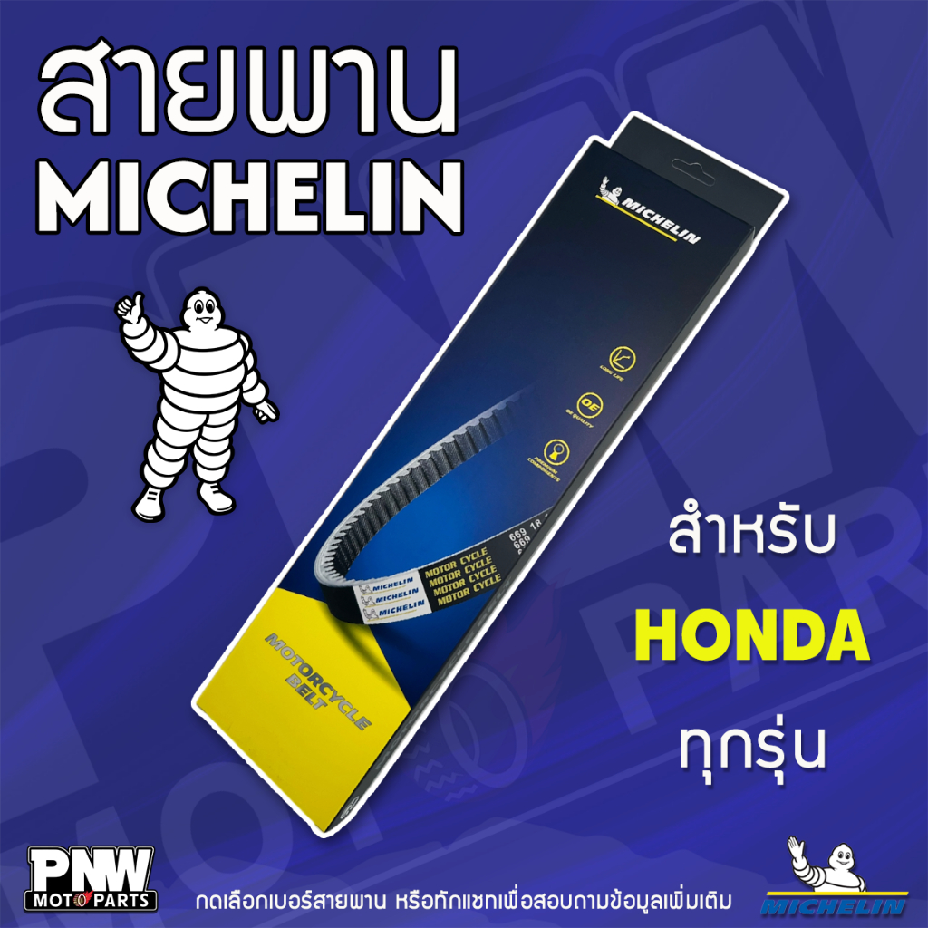 สายพานมิชลิน MICHELIN สำหรับมอเตอร์ไซค์ HONDA ทุกรุ่น Click, Air Blade, PCX125, 150, 160, Scoopy i, FORZA, LEAD