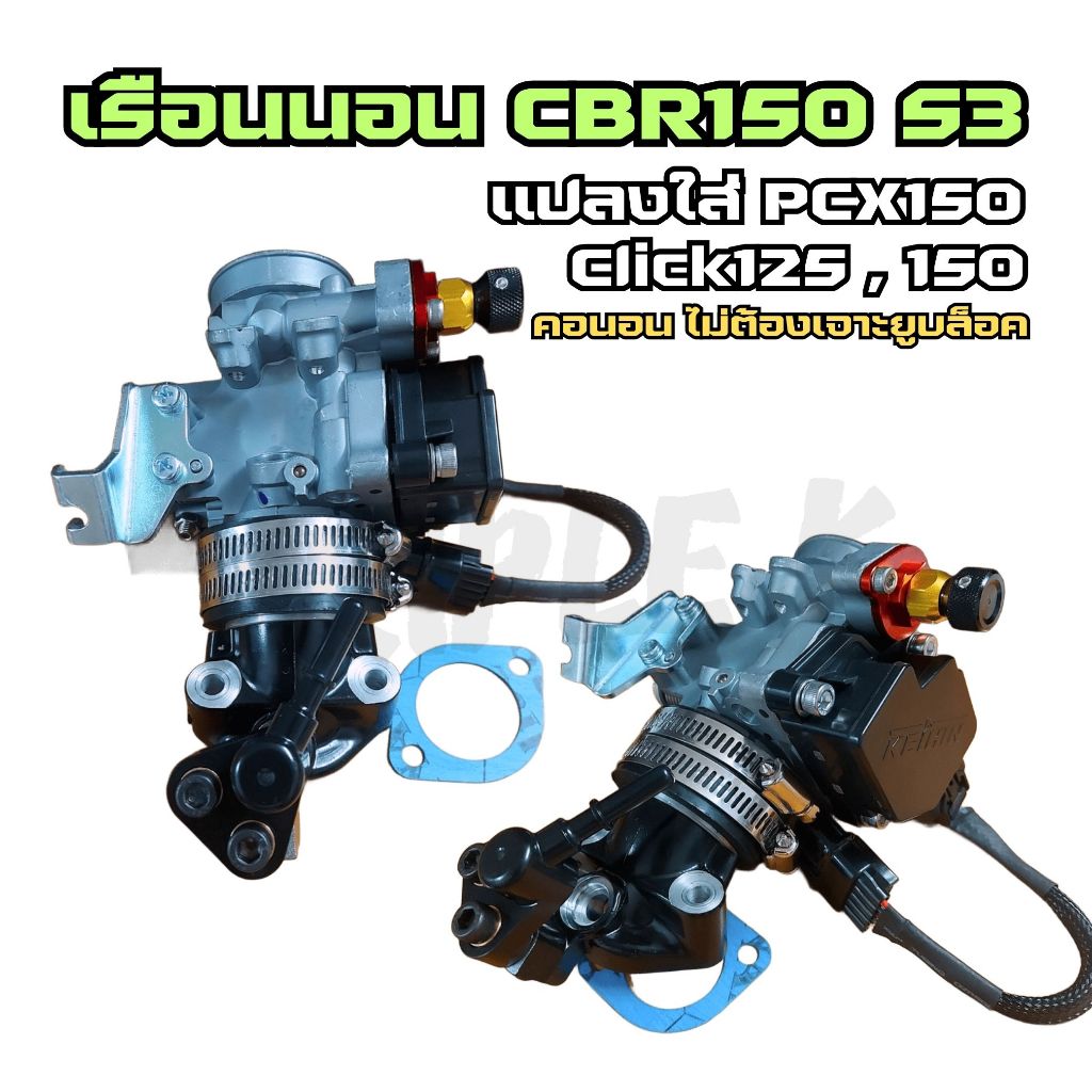 เรือนนอน CBR150 S3 แปลงใส่ PCX150 Click125,150 ไม่ต้องเจาะยูบล็อค เรือนลิ้นเร่ง คอนอน พร้อมสายแปลง