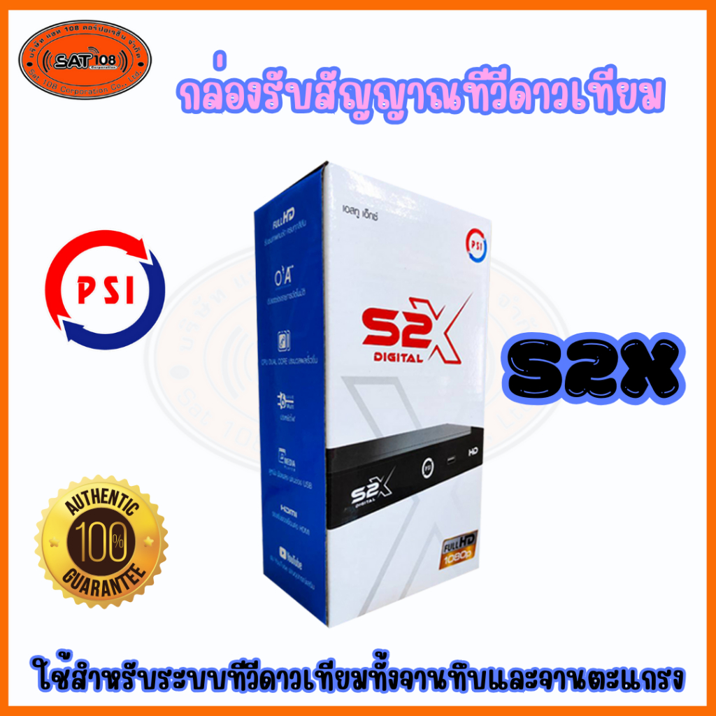 กล่องดาวเทียม PSI S2X HD กล่องรับสัญญาณ PSI รุ่น S2X